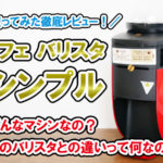 最新ネスカフェバリスタ『シンプル』！使い方や口コミをレビュー！他のバリスタとの違いとは？全種類と比較！新型モデルのバリスタを実際に使ってみたレビュー！